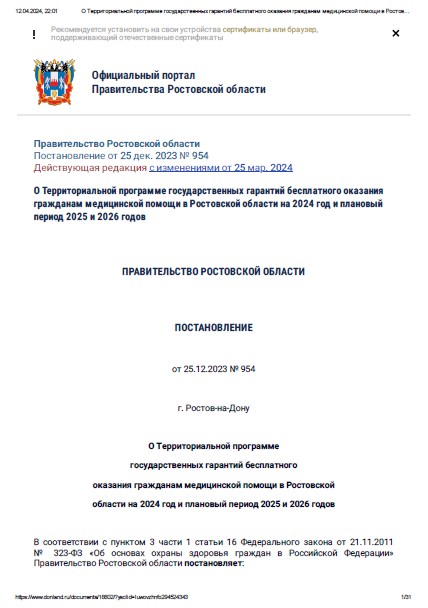 О Территориальной программе государственных гарантий бесплатного оказания гражданам медицинской помощи в Ростовской области на 2024 год и плановый период 2025 и 2026 годов