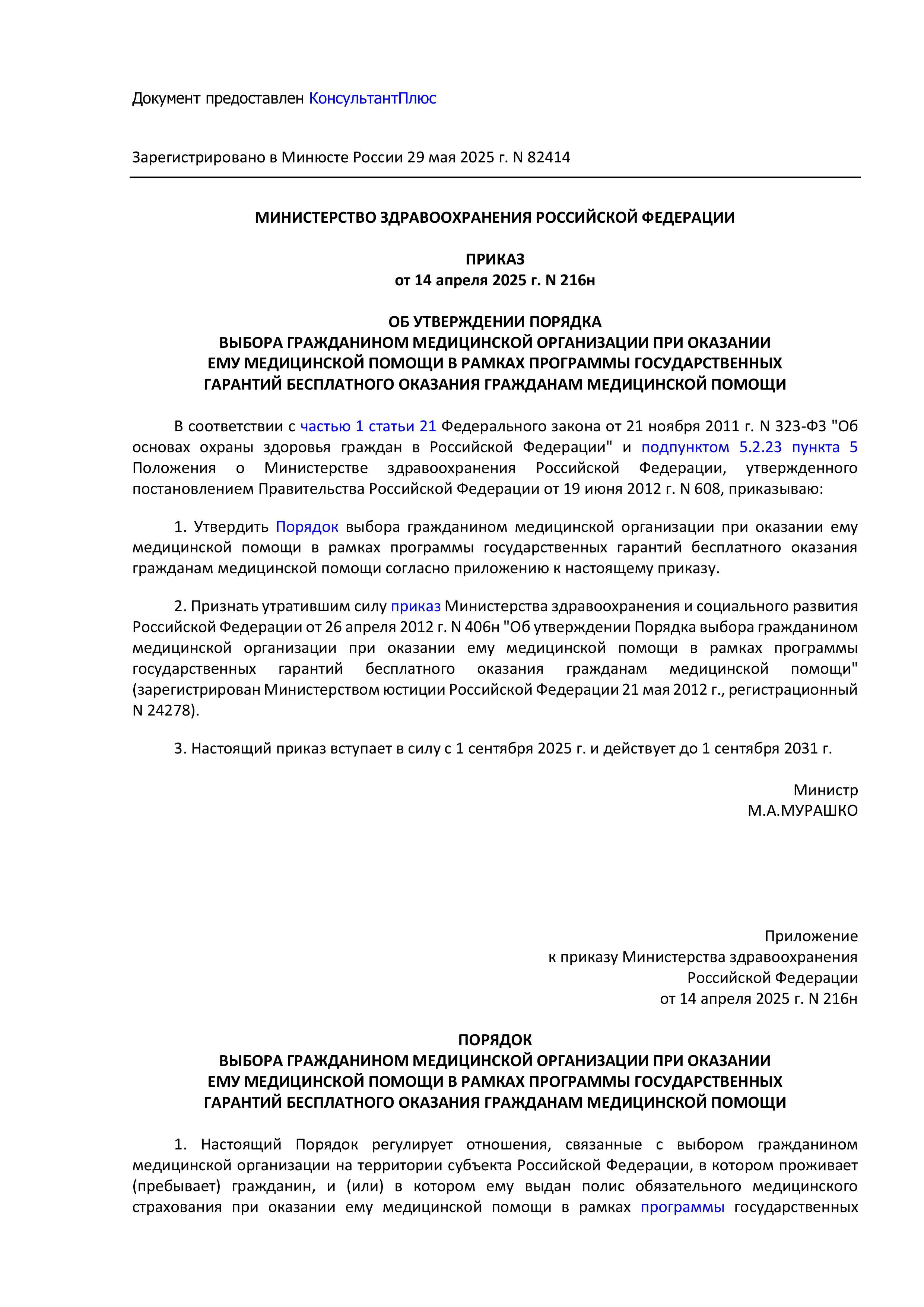 Приказ Минздрава России от 14.04.2025 N 216н "Об утверждении Порядка выбора гражданином медицинской организациии