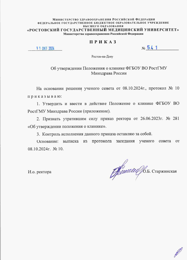 Положение о клинике ФГБОУ ВО РостГМУ Минздрава России