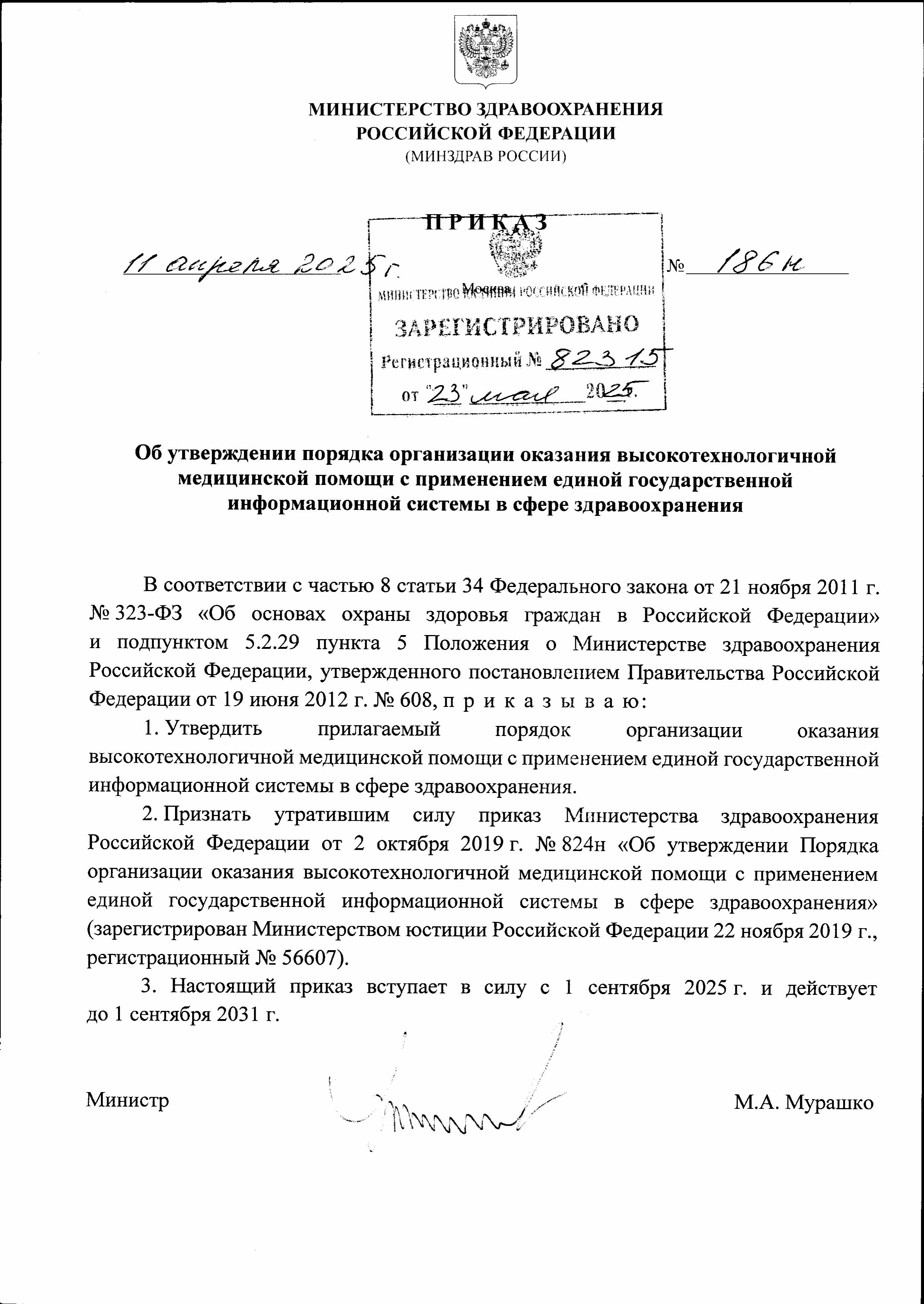Приказ Минздрава России от 11.04.2025 N 186н Об утверждении Порядка организации оказания высокотехнологичной медицинской помощи...