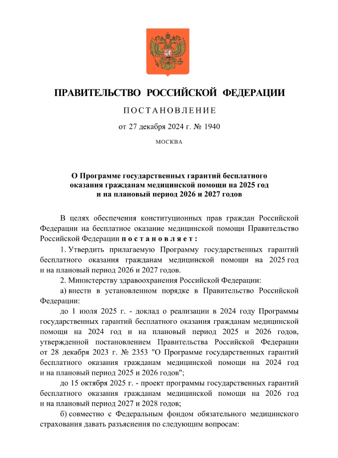 Постановление Правительства РФ от 27.12.2024 N 1940 "О программе государственных гарантий бесплатного оказания гражданам медицинской помощи на 2025 год и на плановый период 2026 и 2027 годов"